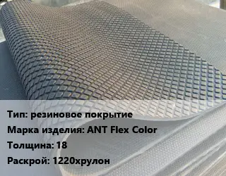 Резиновое покрытие резиновое покрытие АNТ Flex Color 18 1220хрулон